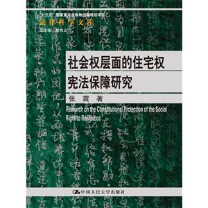 社会权层面的住宅权宪法保障研究-技术教育社区