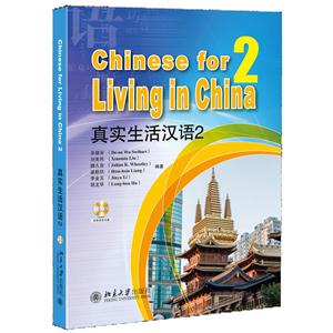 真实生活汉语-2-配有录音光盘-技术教育社区