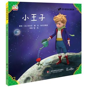 小王子-3D世界名著绘本-3-技术教育社区