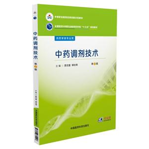 中药调剂技术-第2版-技术教育社区