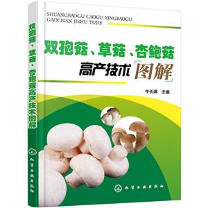 双孢菇.草菇.杏鲍菇高产技术图解-技术教育社区
