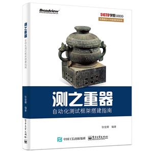 测之重器-自动化测试框架搭建指南-技术教育社区