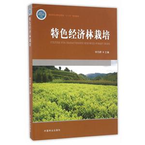 特色经济林栽培-技术教育社区