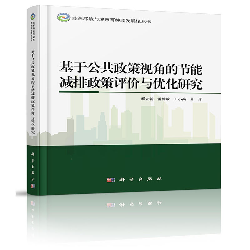 基于公共政策视角的节能减排政策评价与优化研究