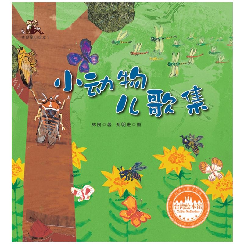 台湾儿童文学馆·林良童心绘本1:小动物儿歌集