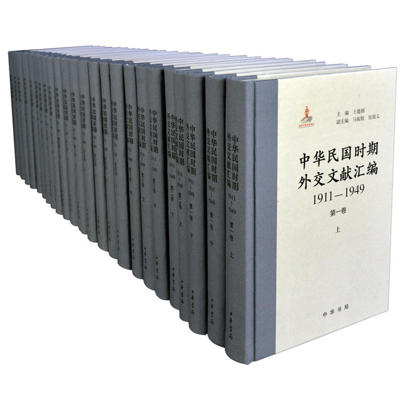 中华民国时期外交文献汇编1911-1949(全24册)