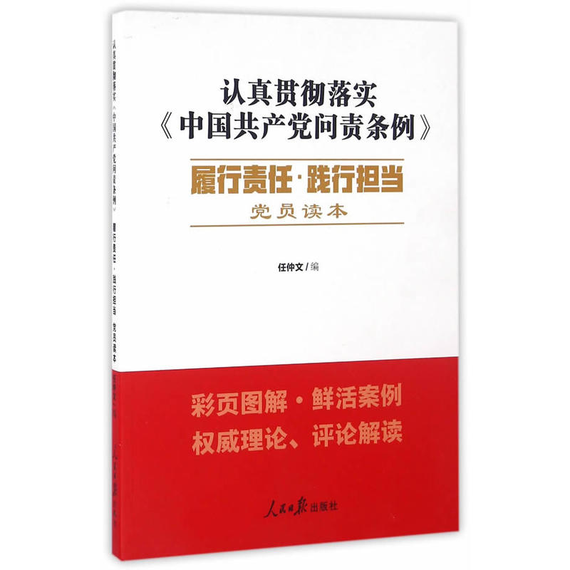 认真贯彻落实《中国共产党问责条例》-履行责任.践行担当-党员读本