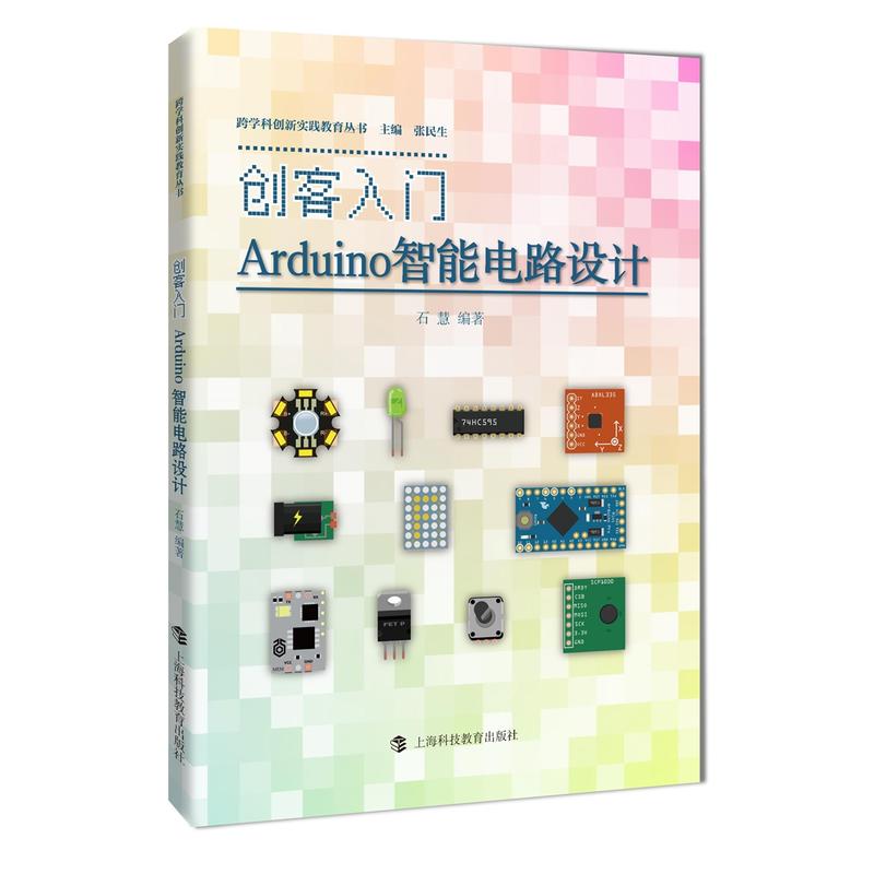 创客入门-Arduino智能电路设计