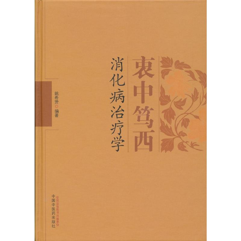 衷中笃西消化病治疗学