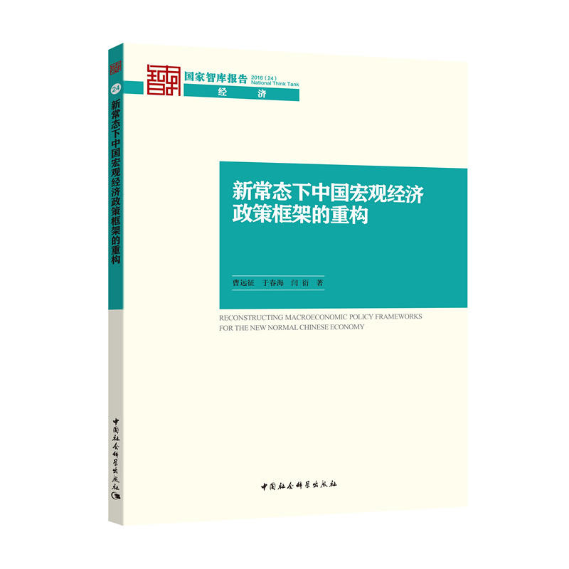 新常态下中国宏观经济政策框架的重构