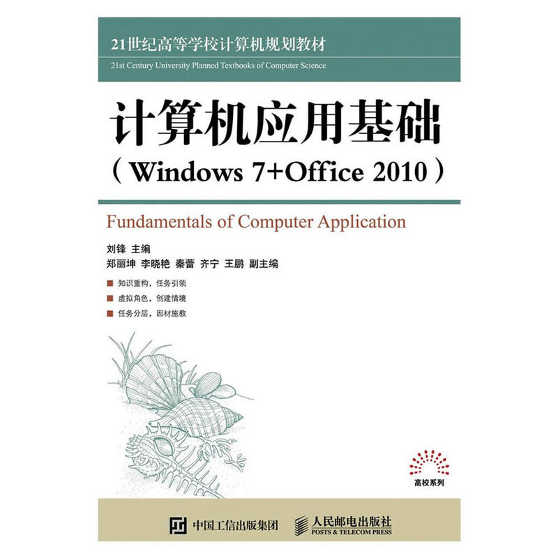计算机应用基础-(Windows 7+Office 2010)