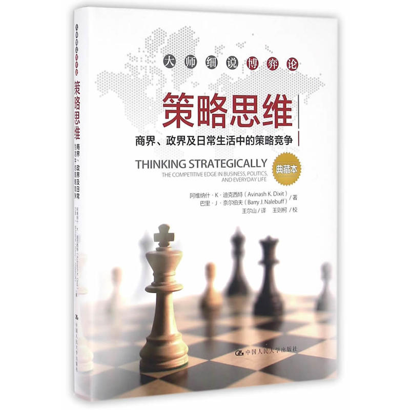 策略思维-商界.政界及日常生活中的策略竞争-典藏本