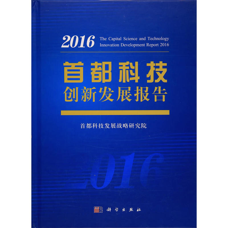 2016-首都科技创新发展报告