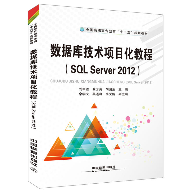 数据库技术项目化教程:SQL Server 2012