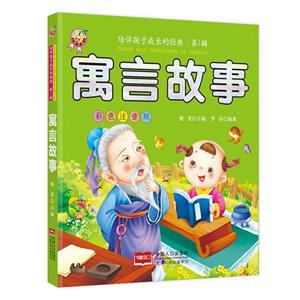 陪伴孩子成长的经典第一辑:寓言故事-技术教育社区