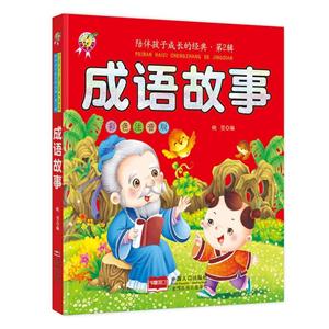 陪伴孩子成长的经典第二辑:成语故事-技术教育社区