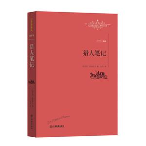 猎人笔记:全译本-技术教育社区