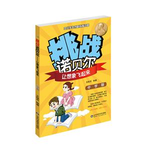 让想象飞起来-挑战诺贝尔-中小学生创新教育读物-初中版-技术教育社区