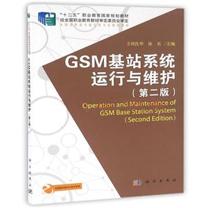 GSM基站系统运行与维护-技术教育社区