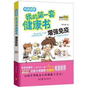 增强免疫-我的第一套健康书-我最安全-技术教育社区