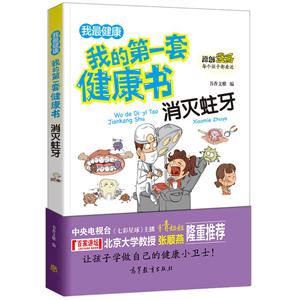 消灭蛀牙-我的第一套健康书-我最安全-技术教育社区