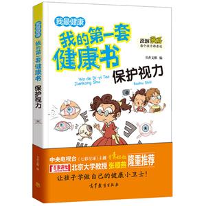保护视力-我的第一套健康书-我最安全-技术教育社区