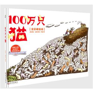 100万只猫:全彩精装版-技术教育社区