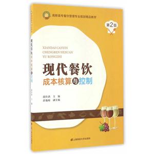 现代餐饮成本核算与控制-技术教育社区