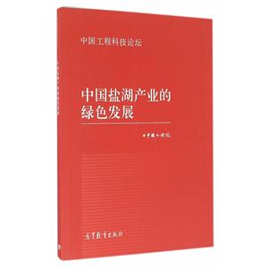 中国盐湖产业的绿色发展-技术教育社区