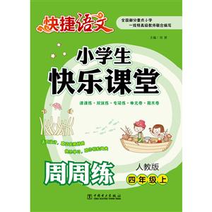 四年级上-人教版-小学生快乐课堂周周练-快捷语文-技术教育社区
