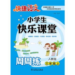 三年级上-人教版-小学生快乐课堂周周练-快捷语文-技术教育社区