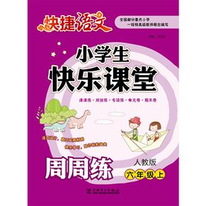 六年级上-人教版-小学生快乐课堂周周练-快捷语文-技术教育社区