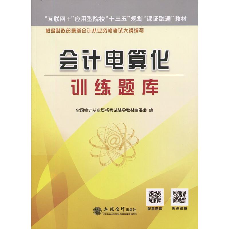 会计电算化训练题库