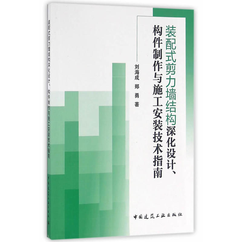 装配式剪力墙结构深化设计.构件制作与施工安装技术指南