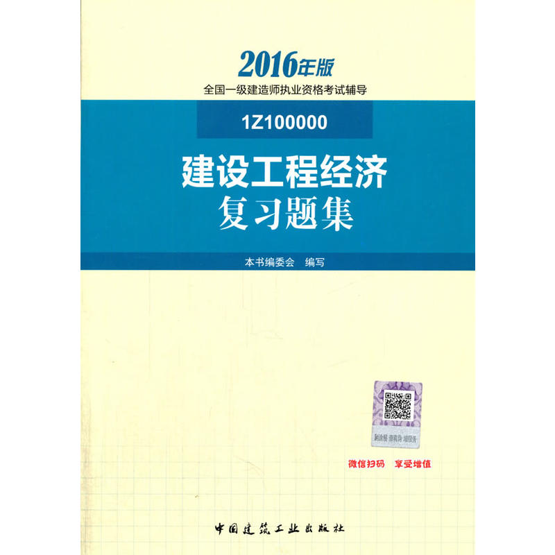 建设工程经济复习题集-全国一级建造师执业资格考试辅导-2016年版-1Z100000