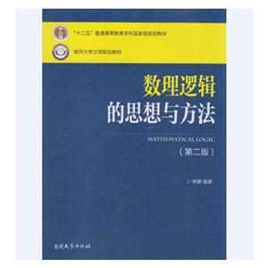 数理逻辑的思想与方法-技术教育社区