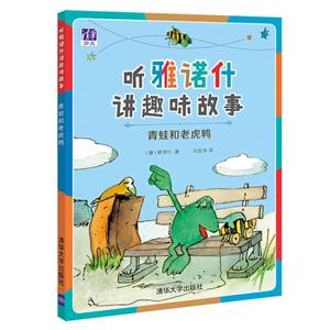 青蛙和老虎鸭-听雅诺什讲趣味故事-技术教育社区