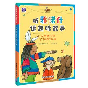 汉纳斯和他了不起的伙伴-听雅诺什讲趣味故事-技术教育社区