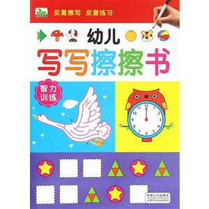 智力训练-幼儿写写擦擦书-技术教育社区