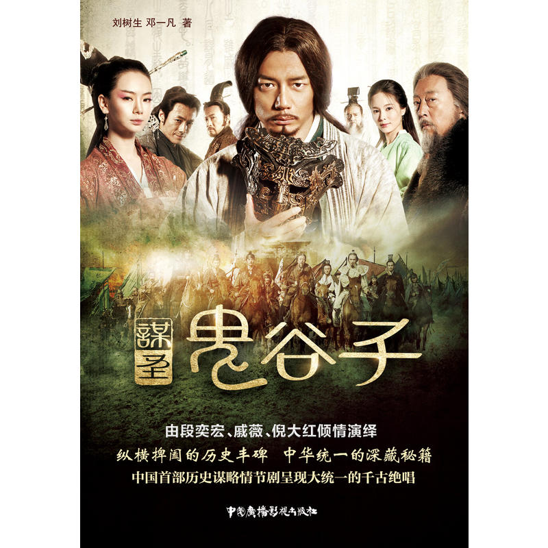 谋圣鬼谷子(长篇小说)