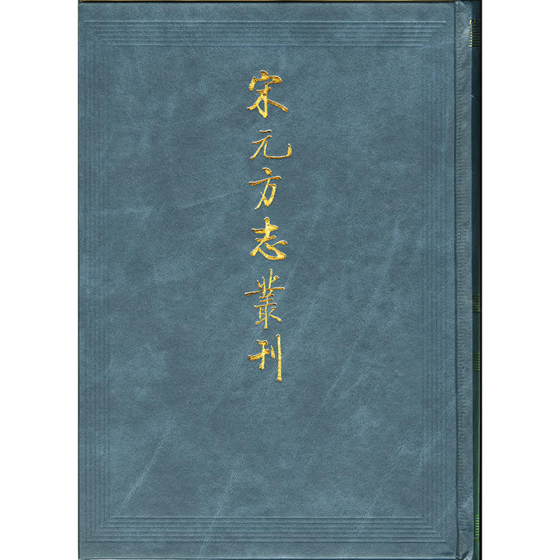 宋元方志丛刊