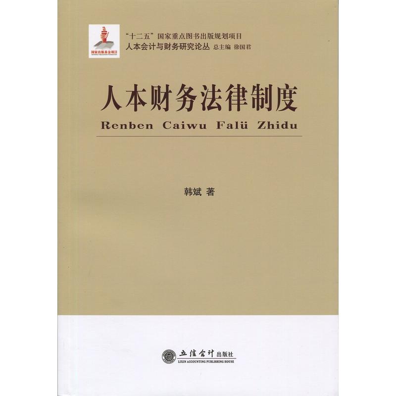 人本财务法律制度