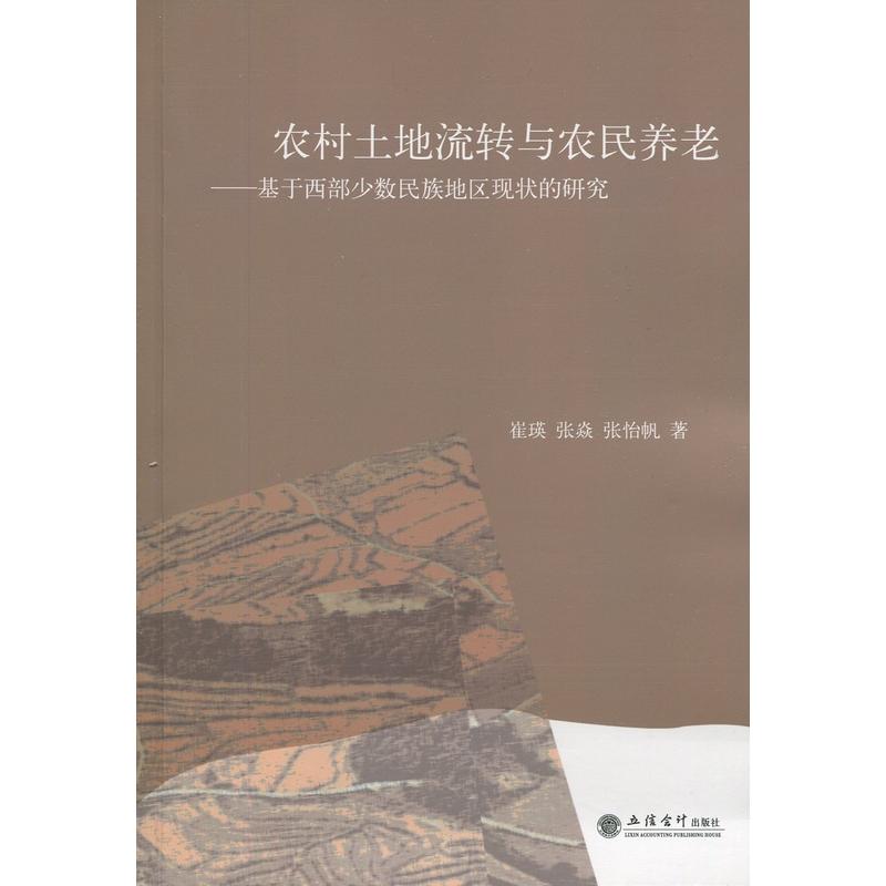 农村土地流转与农民养老-基于西部少数民族地区现状的研究