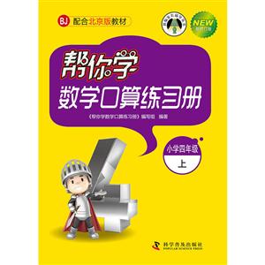 小学四年级上-BJ-配合北京版教材-帮你学数学口算练习册-新修订版-技术教育社区