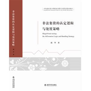 非法集资的认定逻辑与处置策略-技术教育社区