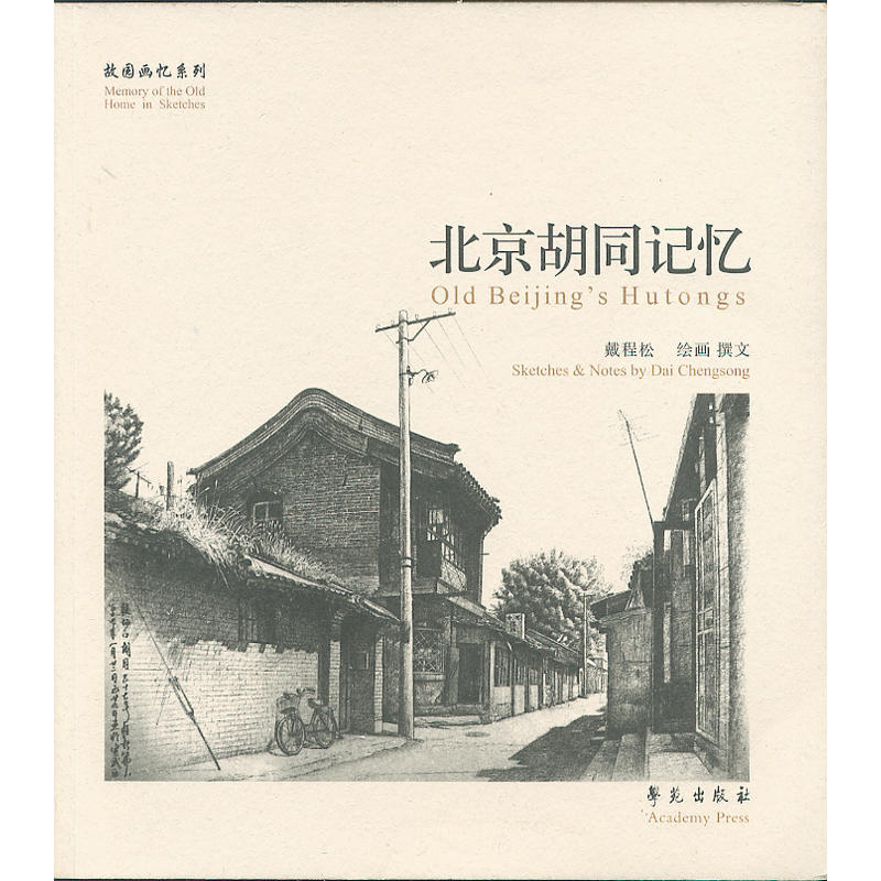 北京胡同记忆