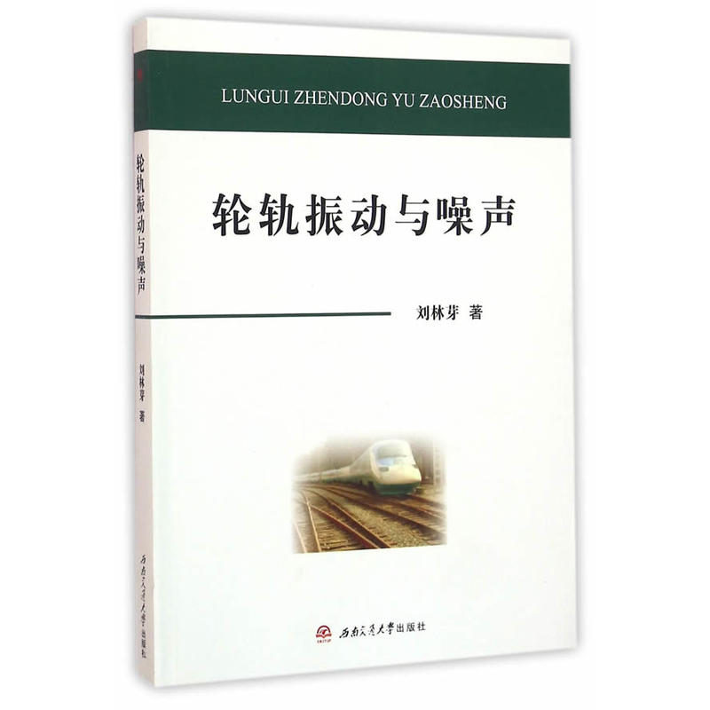 轮轨振动与噪声