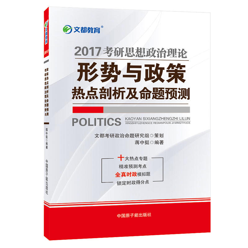 形势与政策热点剖析及命题预测