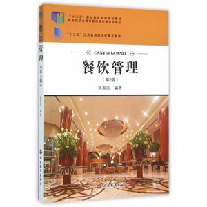 餐饮管理-(第2版)-技术教育社区