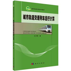 城市轨道交通列车运行计算-技术教育社区